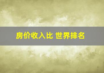 房价收入比 世界排名